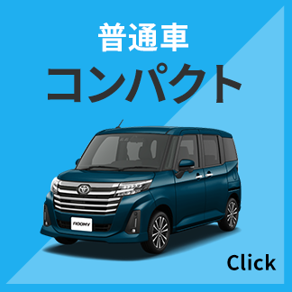 普通車コンパクト