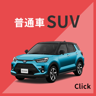 普通車SUV