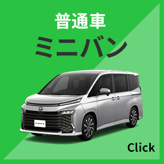 普通車ミニバン